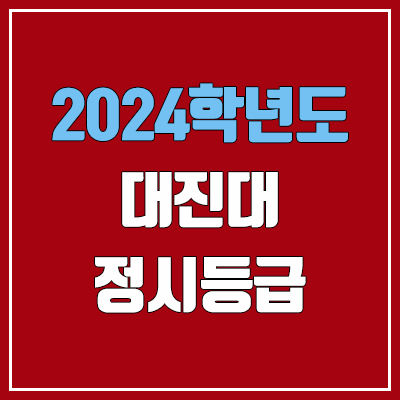 대진대학교 정시등급 (2024, 예비번호, 대진대 커트라인) 대진대학교 정시등급 (2024, 예비번호, 대진대 커트라인)