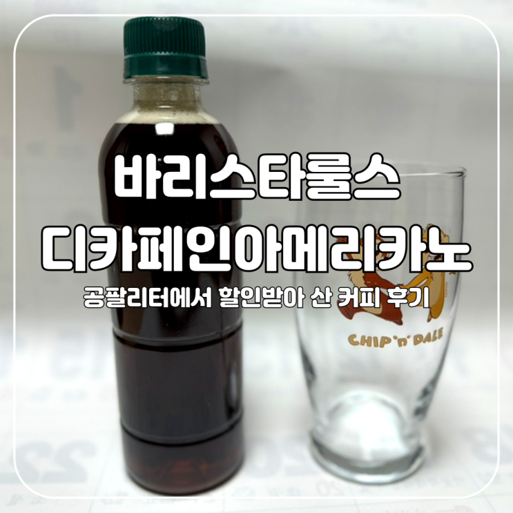  [매일유업커피] 바리스타룰스 디카페인아메리카노 구입 후기