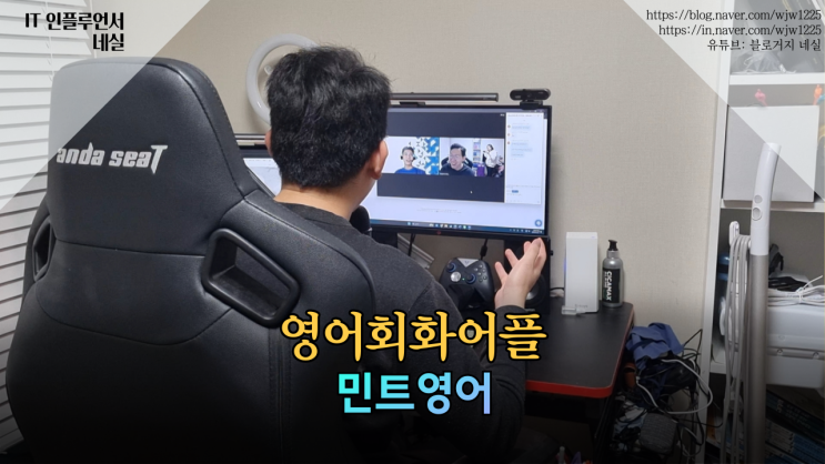  영어회화어플 민트영어2년차 인강없이 독학 공부법