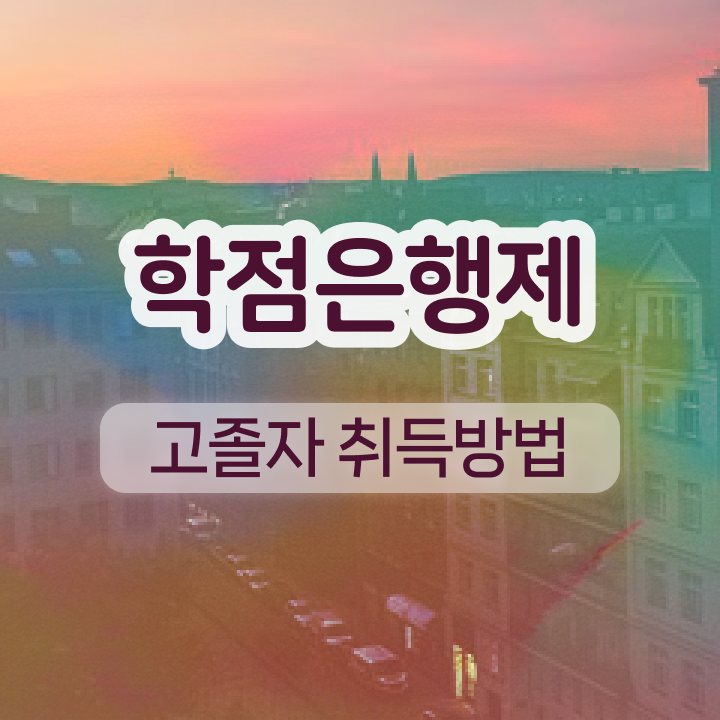  학점인정증명서 4년제학위기간 알려드릴게요