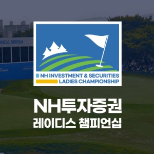 2024 NH투자증권 레이디스 챔피언십 수원 컨트리클럽에서 개막… 구름 갤러리가 몰리는 ‘KLPGA 대표 흥행 대회