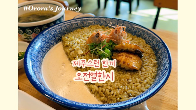  제주 카멜리아힐 근처맛집 반응좋은 서귀포 맛집 오전열한시