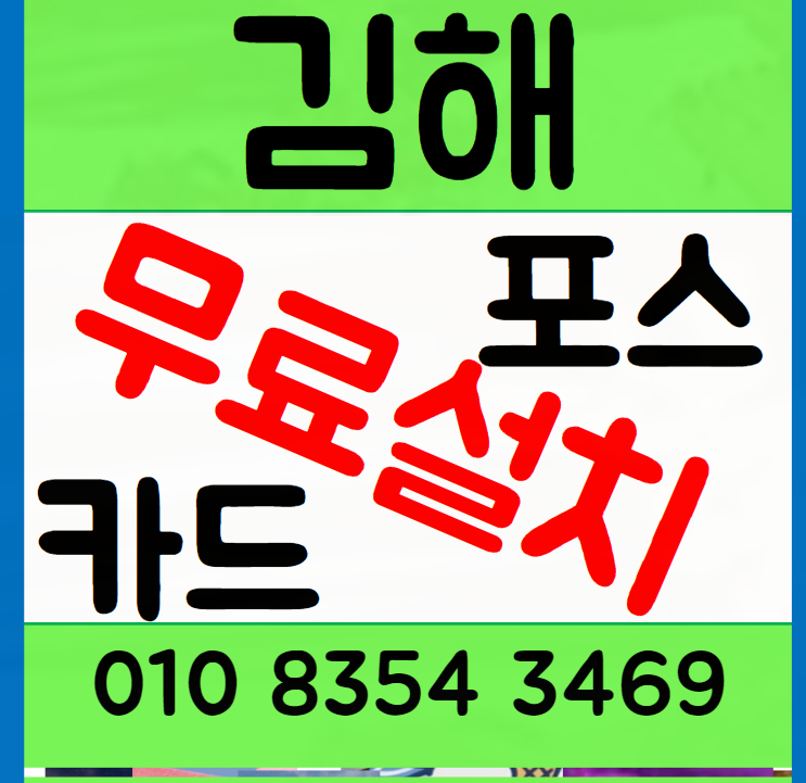  김해 카드단말기 율하 무선 카드기 포스기 설치 신청하는 법