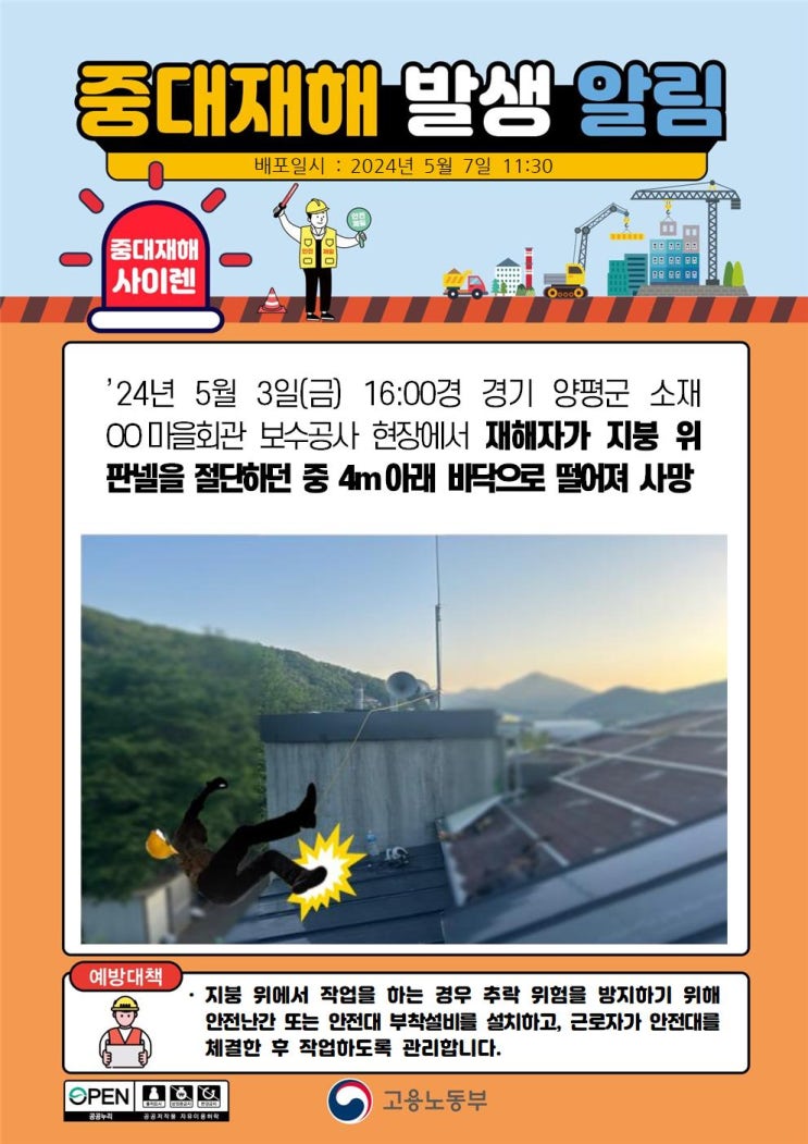  양평군 00마을회간 보수 지붕 떨어짐 사고