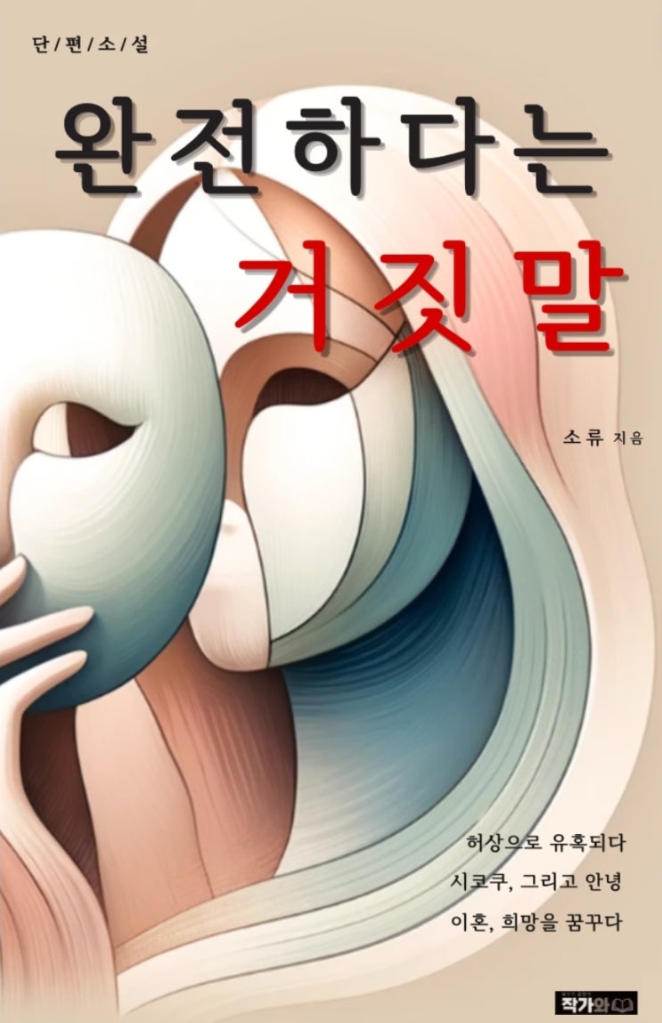  완전하다는 거짓말 도서 서평