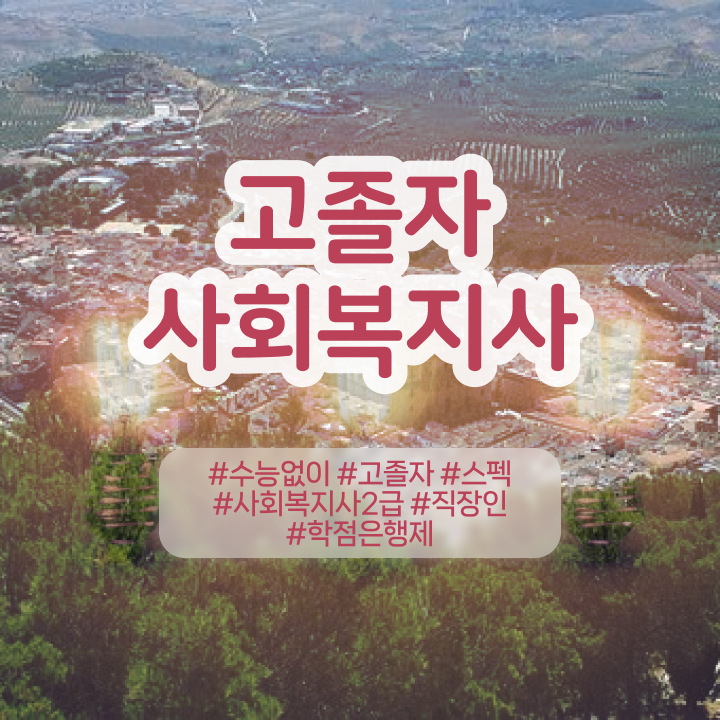  사회복지사 사회복지사 고졸도 학은제로 간단하게
