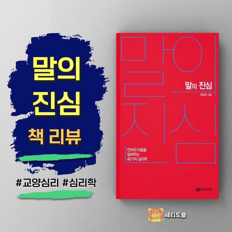  [책리뷰] 말의 진심 - 언어의 마음을 알려주는 40가지 심리학