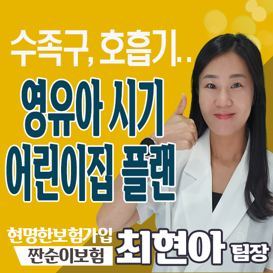  수족구 등 영유아시기 자주 걸리는 질환 어린이집보험