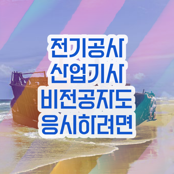  전기공사산업기사 학점 전기공사산업기사 자격요건 인강으로 5개월 만에 끝낸 후기