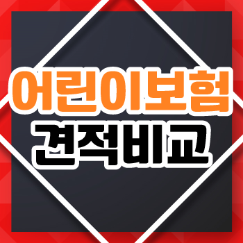  소아과 어린이보험 및 소아청소년보험 가입 전에 소아어린이보험 등 다양한 상품 꼼꼼하게 비교해 보세요