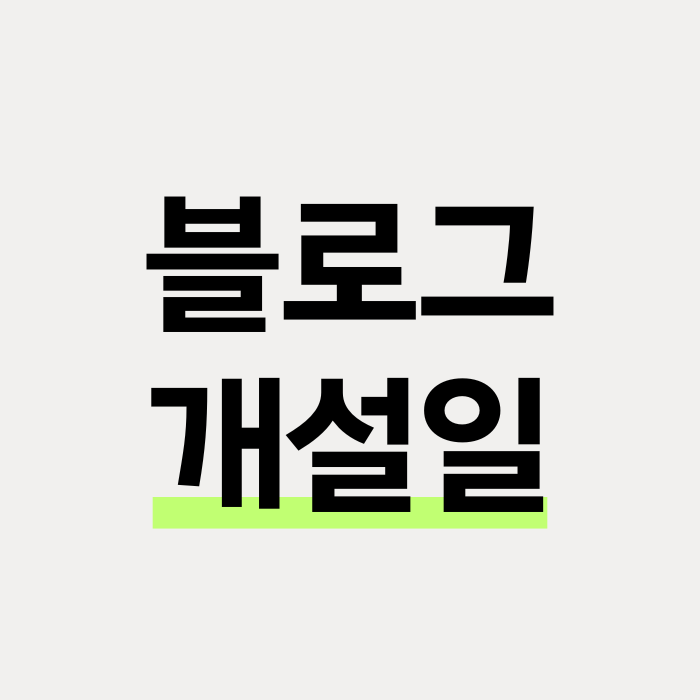  네이버 블로그 개설일 확인 방법