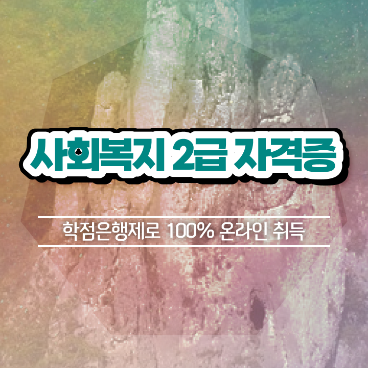  사회복지사이버대 사회복지사 직장인도 학은제로 간편하게