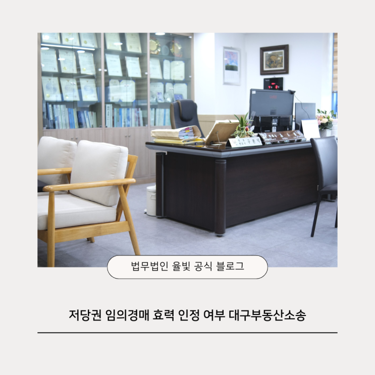  저당권 임의경매 효력 인정 여부 대구부동산소송