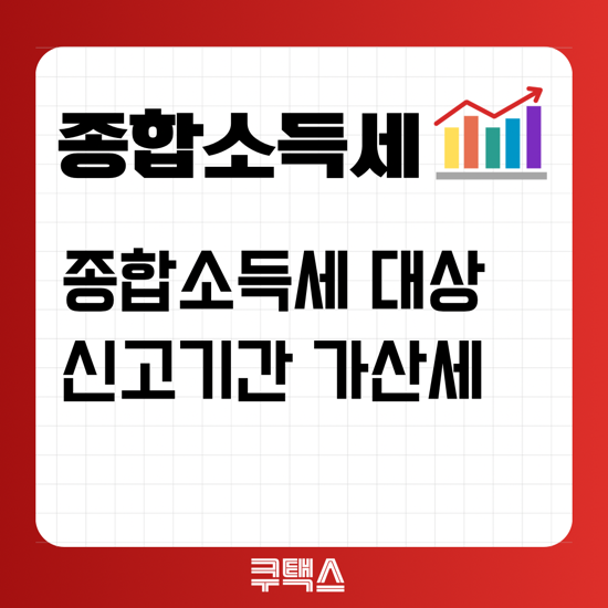  프리랜서 종합소득세 신고 및 신고기간, 준비서류, 가산세