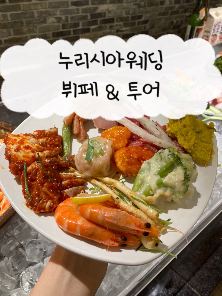  서울 스몰웨딩홀, 누리시아웨딩홀 뷔페 시식 솔직 후기