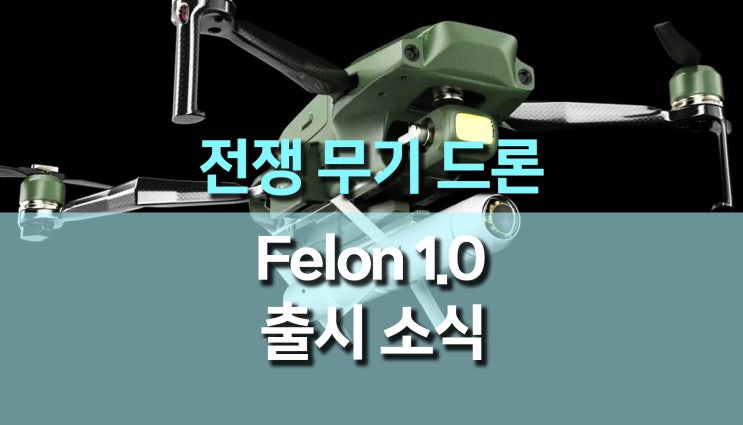 전쟁 무기화된 공격용 드론, Felon 1.0 출시 전쟁 무기화된 공격용 드론, Felon 1.0 출시