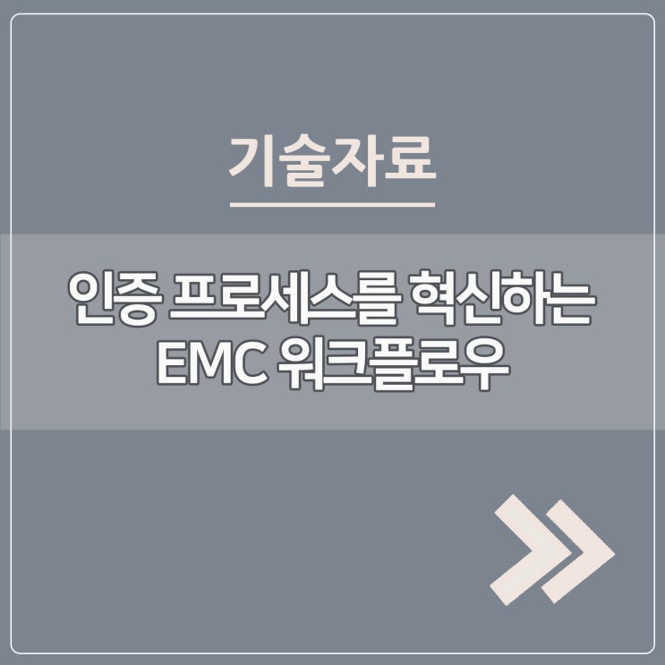  인증 프로세스를 혁신하는 EMC 워크플로우