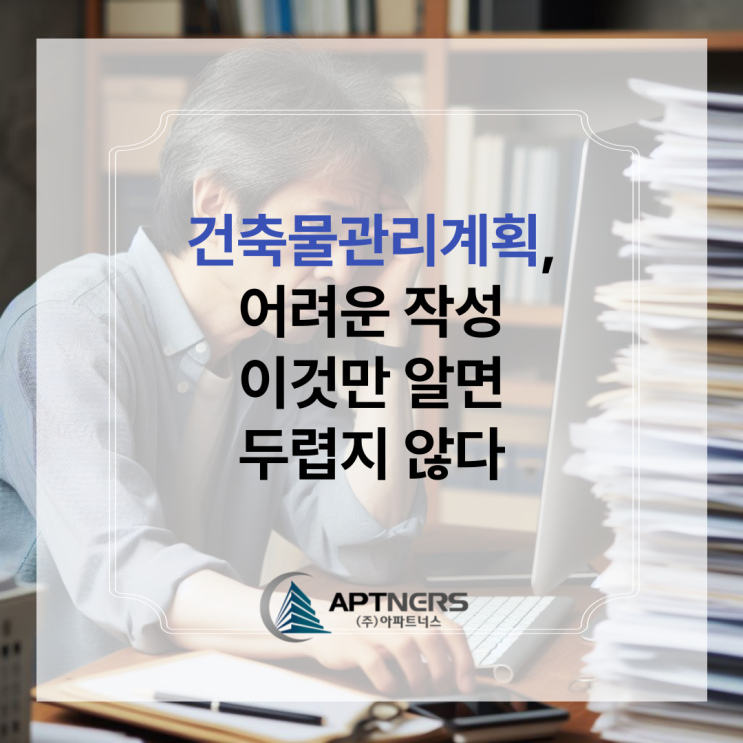  건축물관리계획, 어려운 작성 이것만 알면 두렵지 않다