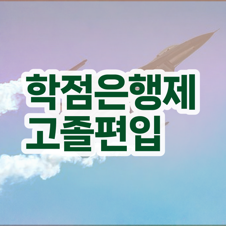  학점은행제학습자등록 등록금 학사편입 이것만 보세요
