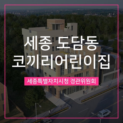  [경관심의] 세종시 도담동 코끼리어린이집