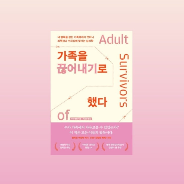  <가족을 끊어내기로 했다> 신간 서평단