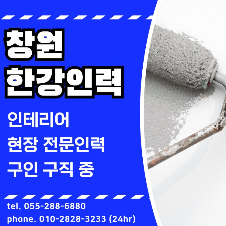  창원인력사무소 인테리어 현장전문인력 구인 구직 대환영합니다.