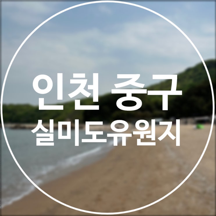  [인천/중구] 실미도유원지 / 바다뷰캠핑장 갯벌체험도 가능