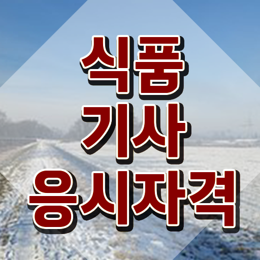  식품기사 응시조건 인강만 듣고 1학기에 완료한 팁