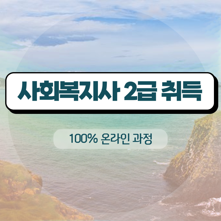 사회복지사2급사이버교육원 , 사회복지사 학력 상관없이 온라인으로 간단하게