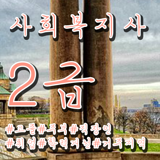  사회복지사 관련학과 아니어도 온라인으로 편하게