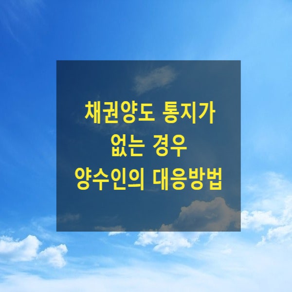  채권양도 통지가 없는 경우 양수인의 대응방법(2006다41204, 양도통지 공시송달, 채권양도 통지 도달 간주 조항)