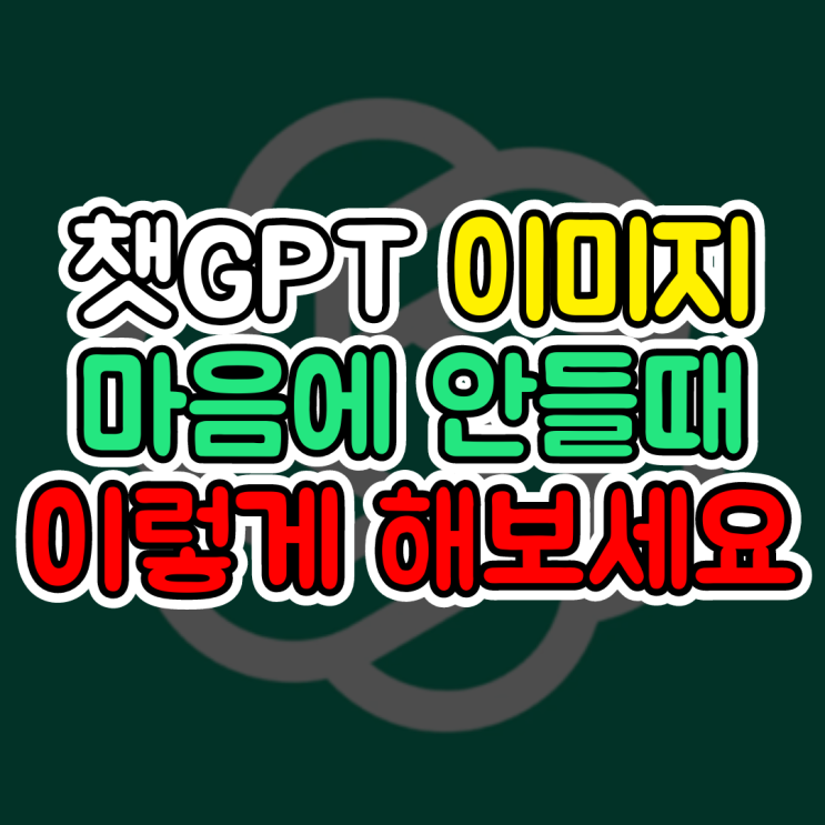  챗GPT이미지생성,이미지가 마음에 들지 않나요? 이렇게 해보세요
