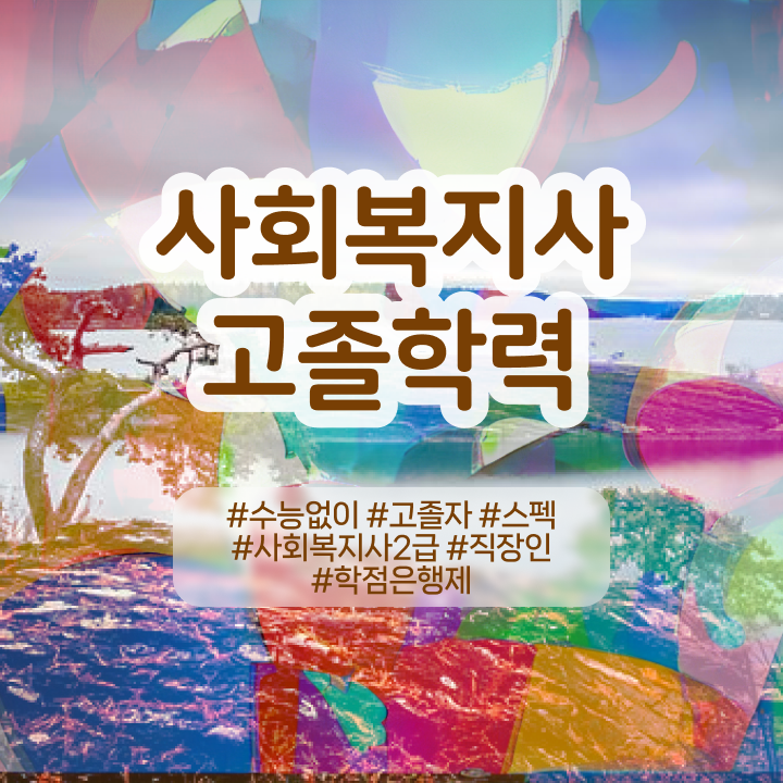  학점은행제 전문학사 자격증 완벽 정리