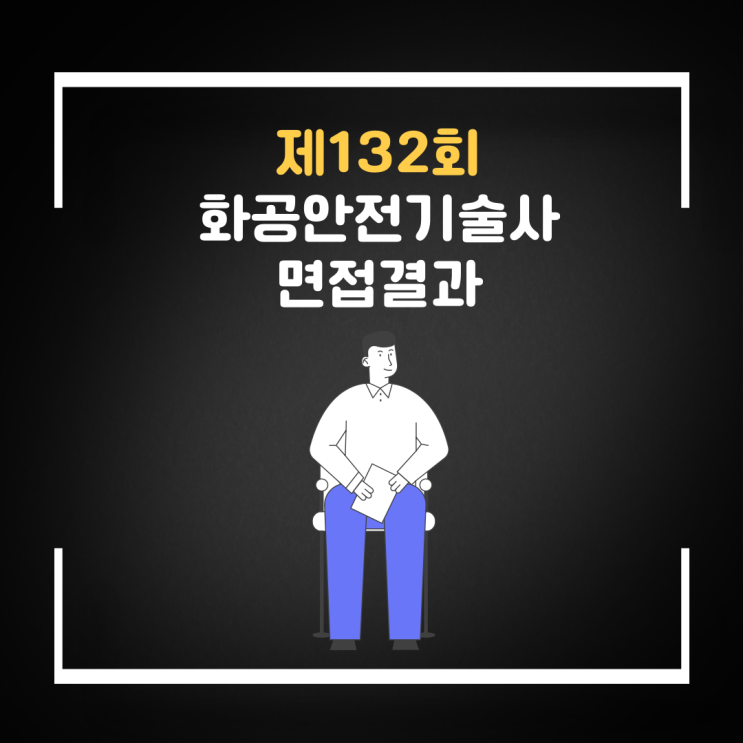  132회 기술사 면접 결과 공유