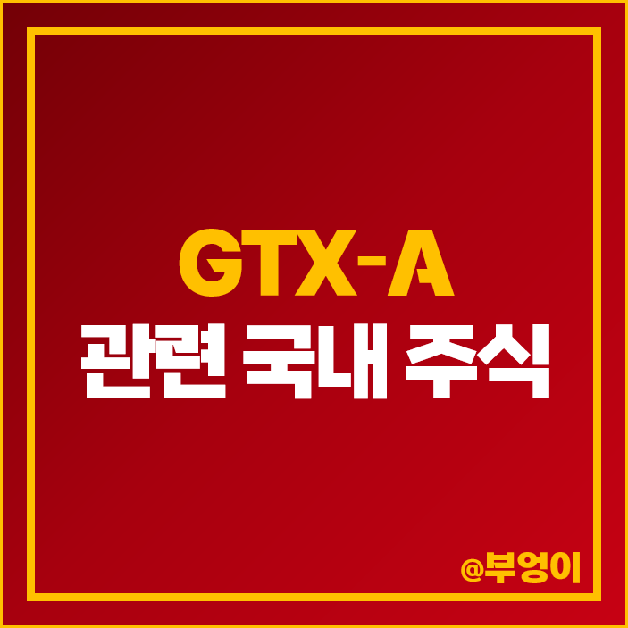 GTX-A 관련주 HDC현대산업개발 주식 현대건설 주가 다원시스 GTX-A 관련주 HDC현대산업개발 주식 현대건설 주가 다원시스