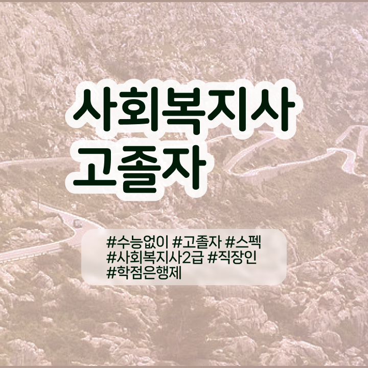  사회복지사평생교육원취득방법 사회복지사 고졸자도 온라인 수업으로 빠르게