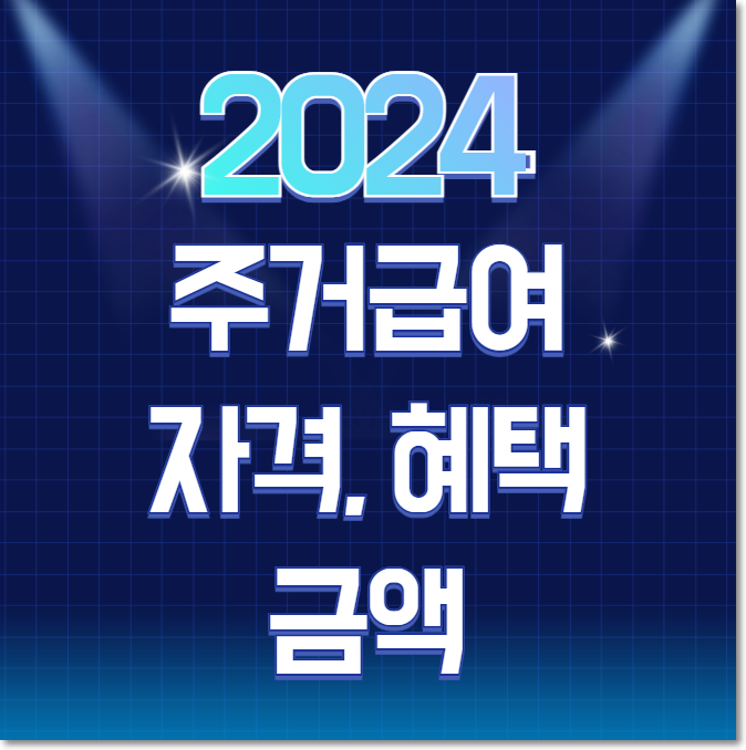  주거급여 자격,혜택 및 금액 알아보기
