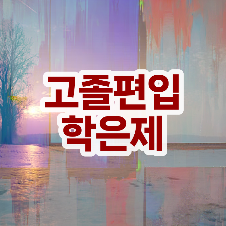  , 학은제 플래너 덕분에 원하던 편입에 성공했어요.