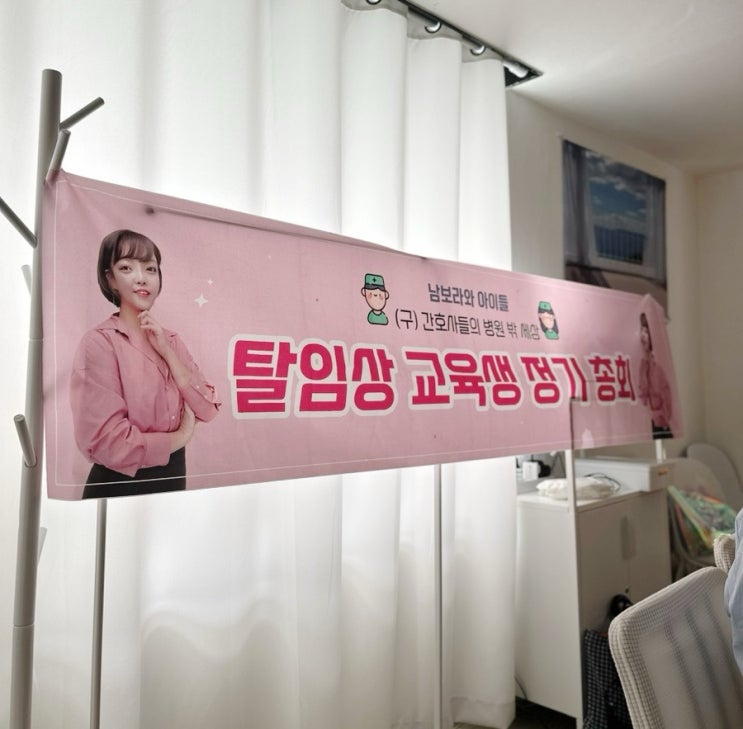  탈임상 간호사 정기총회 다녀오다 / 간호사 탈임상교육의 인연들