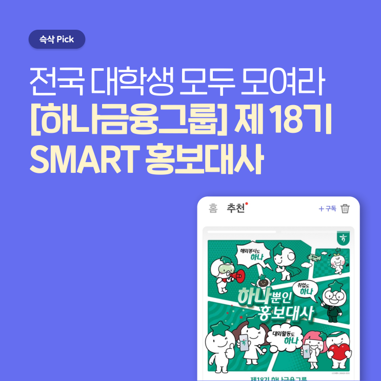  [하나금융그룹] 제 18기 SMART 홍보대사 모집 전국 대학생 모두 모여라!