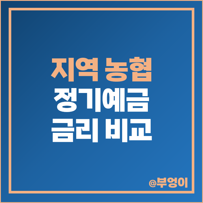 지역 농협 예금 금리 비교 3년 2년 1년 6개월 정기예금 특판 추천 지역 농협 예금 금리 비교 3년 2년 1년 6개월 정기예금 특판 추천