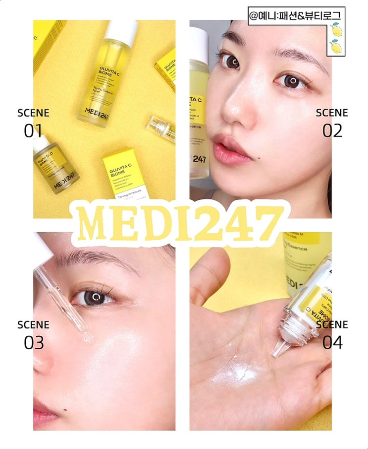  메디247 글루비타C 바이옴 토닝 3종 4일 미백관리 후기