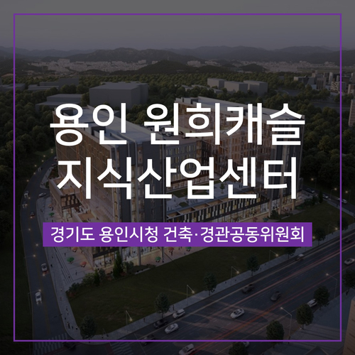  [건축,경관심의] 용인 원희캐슬 지식산업센터