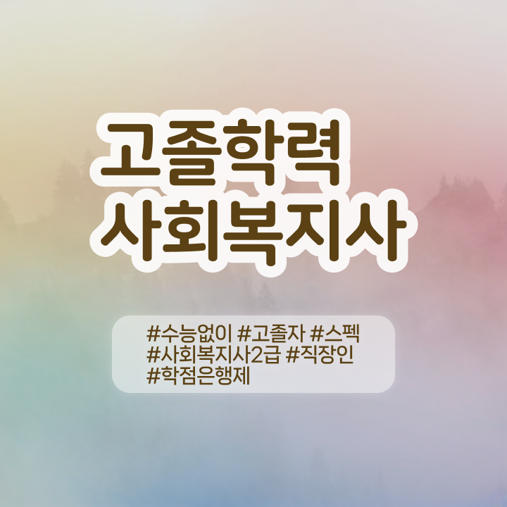  고졸사회복지사자격증취득방법 사회복지사 관련학과 아니어도 인강으로 쉽고 빠르게