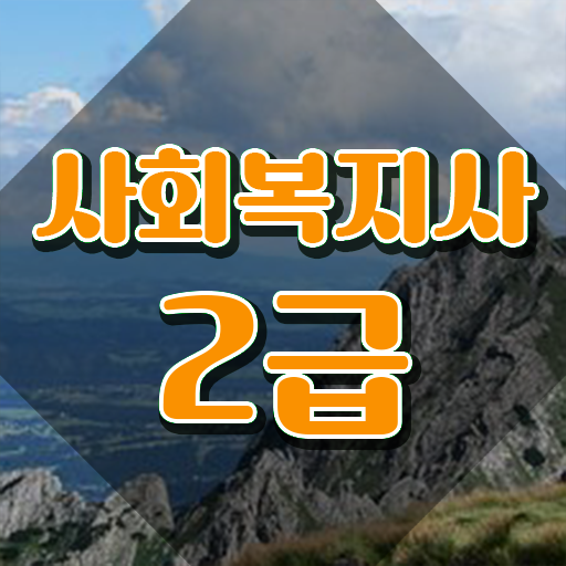  사회복지사 고졸자도 학점은행제 인강으로 간편하게