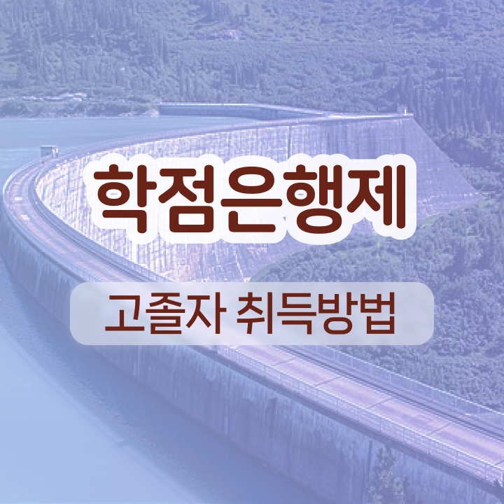  학점은행제 학위신청 취업 A부터 Z까지
