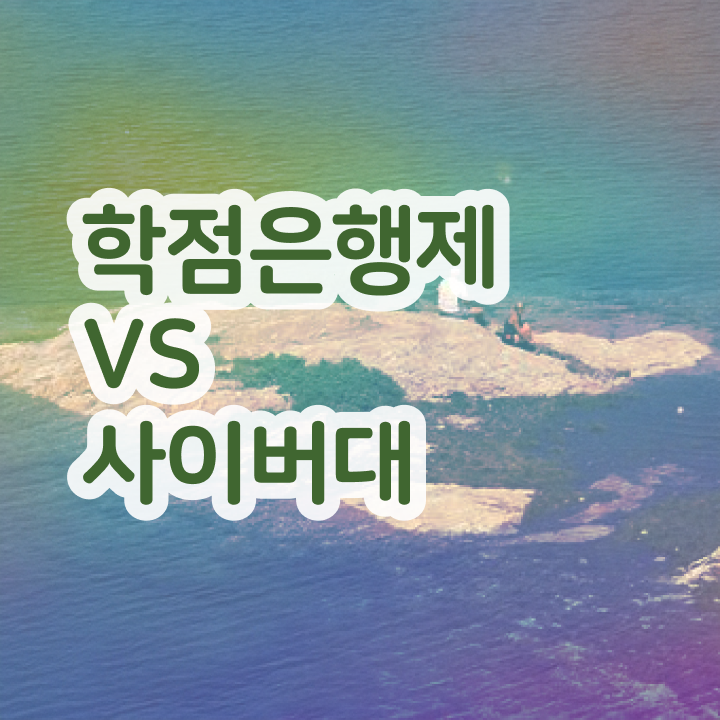  학점은행제전공필수 복수전공 과제 여기부터 보고가세요