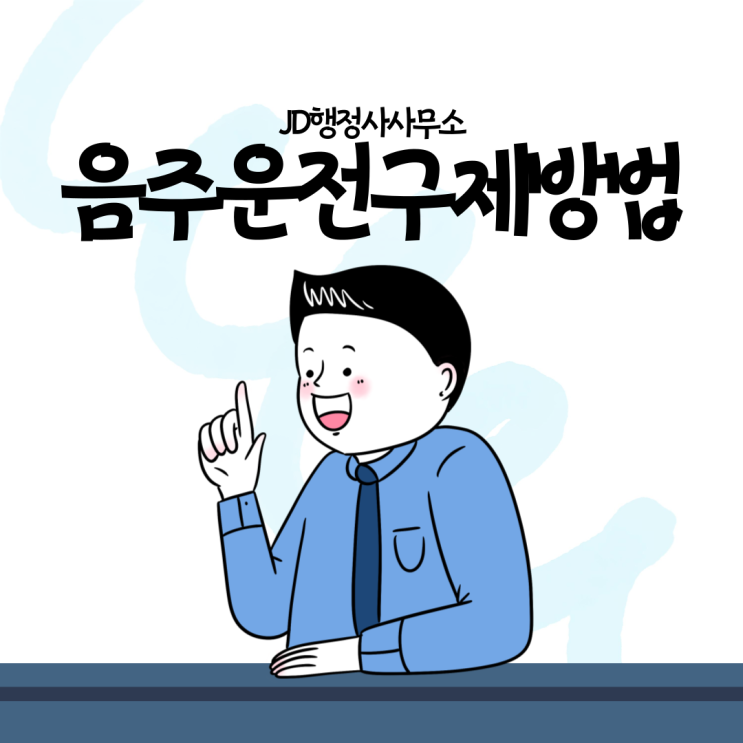  수원행정사 / 수원음주운전구제 / 수원면허취소구제 / 수원음주운전기회비용