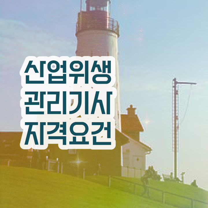  산업위생관리기사 독학 산업위생관리기사 시험응시조건 학점은행제로 편하게 끝낸 비법