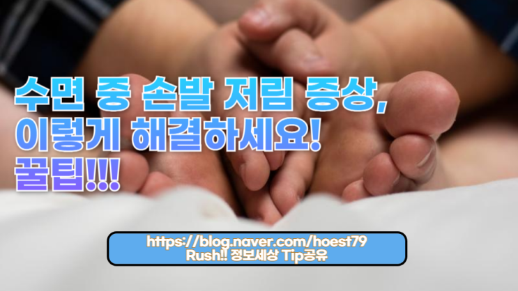  밤에 손발이 저린 이유와 극복 방법을 알아보세요. 손발 저림의 주요 원인과 증상, 그리고 예방 및 해결책을 제공하여 건강한 수면을 돕습니다.